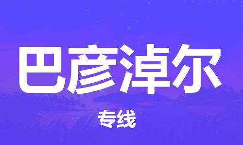 南通到巴彦淖尔行李托运|南通物流到巴彦淖尔包括搬家行李运输专线很方便