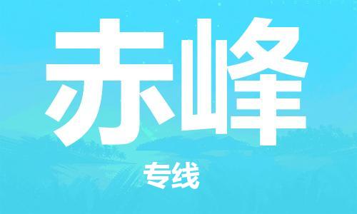 南通到赤峰行李托运|南通物流到赤峰包括搬家行李运输专线很方便