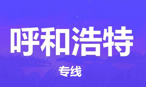 南通到呼和浩特行李托运|南通物流到呼和浩特包括搬家行李运输专线很方便