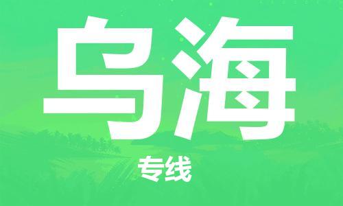 南通到乌海行李托运|南通物流到乌海包括搬家行李运输专线很方便