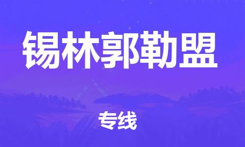 中山到锡林郭勒盟物流专线公司,中山到锡林郭勒盟危险品承运危险品车源充足