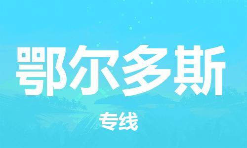 南通到鄂尔多斯行李托运|南通物流到鄂尔多斯包括搬家行李运输专线很方便