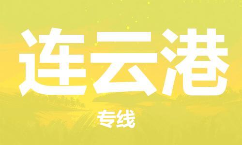 中山到连云港物流专线公司,中山到连云港危险品承运危险品车源充足