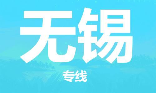 南通到无锡行李托运|南通物流到无锡包括搬家行李运输专线很方便