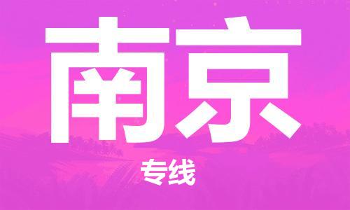 中山到南京物流专线公司,中山到南京危险品承运危险品车源充足