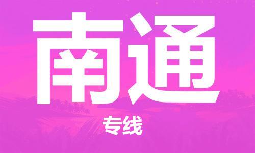 南通到南通行李托运|南通物流到南通包括搬家行李运输专线很方便