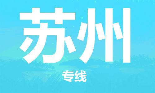 南通到苏州行李托运|南通物流到苏州包括搬家行李运输专线很方便