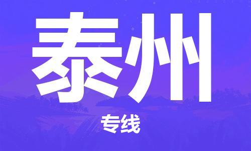 中山到泰州物流专线公司,中山到泰州危险品承运危险品车源充足