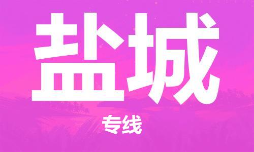 中山到盐城物流专线公司,中山到盐城危险品承运危险品车源充足