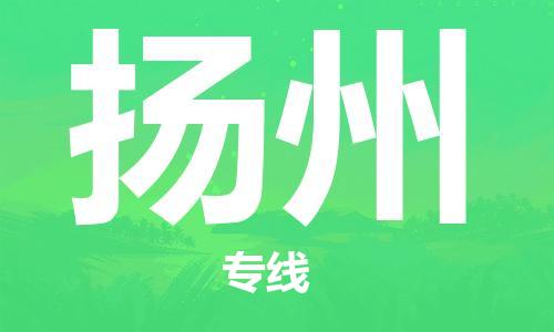 中山到扬州物流专线公司,中山到扬州危险品承运危险品车源充足