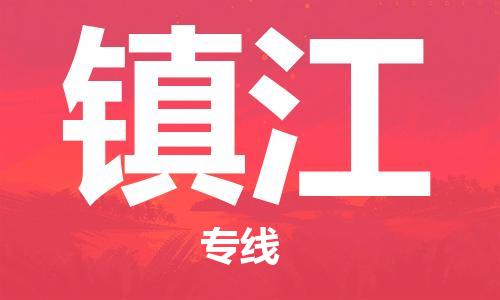 中山到镇江物流专线公司,中山到镇江危险品承运危险品车源充足