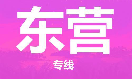 中山到东营物流专线公司,中山到东营危险品承运危险品车源充足