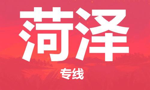 中山到菏泽物流专线公司,中山到菏泽危险品承运危险品车源充足