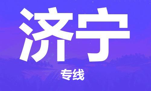 中山到济宁物流专线公司,中山到济宁危险品承运危险品车源充足