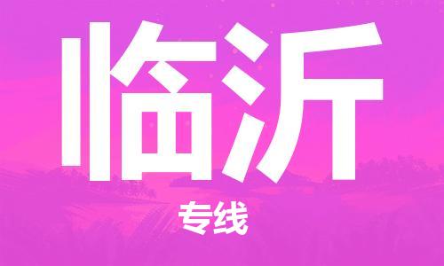 南通到临沂行李托运|南通物流到临沂包括搬家行李运输专线很方便