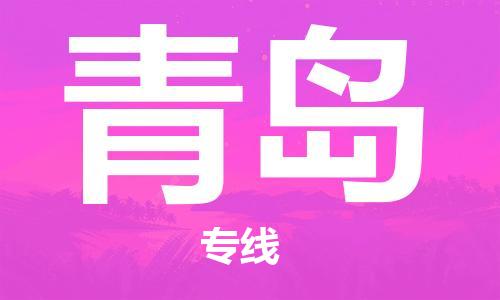南通到青岛行李托运|南通物流到青岛包括搬家行李运输专线很方便