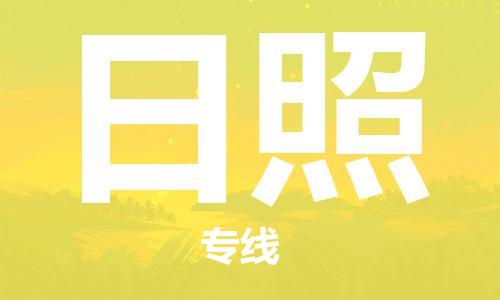 南通到日照行李托运|南通物流到日照包括搬家行李运输专线很方便