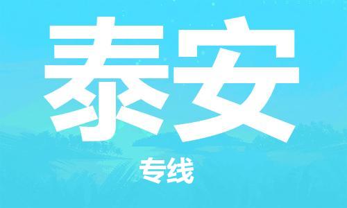 中山到泰安物流专线公司,中山到泰安危险品承运危险品车源充足
