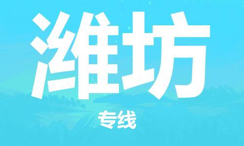 南通到潍坊行李托运|南通物流到潍坊包括搬家行李运输专线很方便
