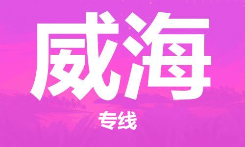 中山到威海物流专线公司,中山到威海危险品承运危险品车源充足