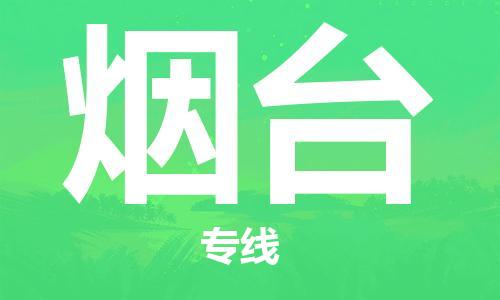南通到烟台行李托运|南通物流到烟台包括搬家行李运输专线很方便