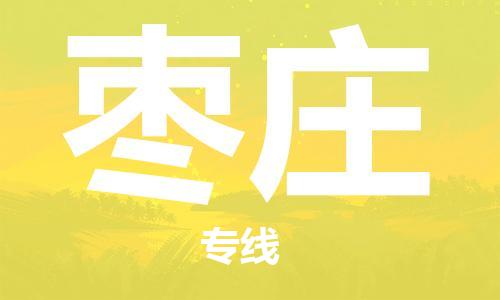 中山到枣庄物流专线公司,中山到枣庄危险品承运危险品车源充足