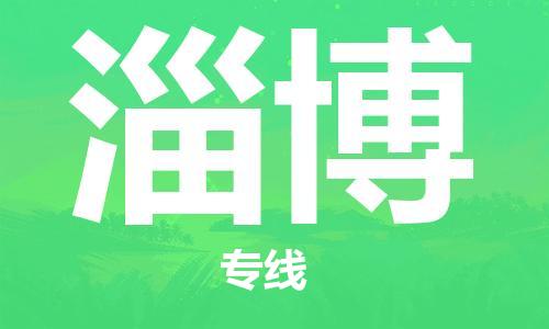 南通到淄博行李托运|南通物流到淄博包括搬家行李运输专线很方便
