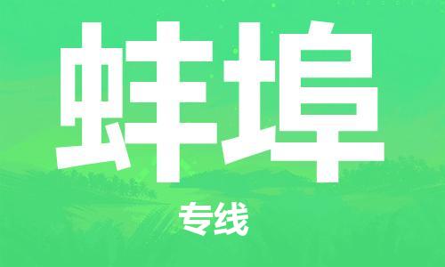 中山到蚌埠物流专线公司,中山到蚌埠危险品承运危险品车源充足