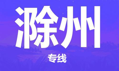 中山到滁州物流专线公司,中山到滁州危险品承运危险品车源充足