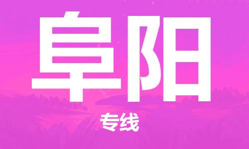 中山到阜阳物流专线公司,中山到阜阳危险品承运危险品车源充足