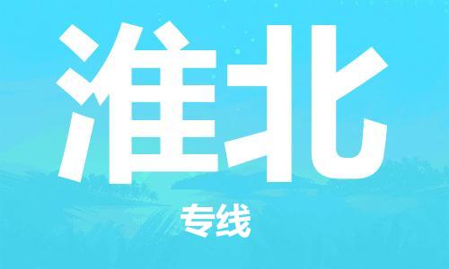 南通到淮北行李托运|南通物流到淮北包括搬家行李运输专线很方便