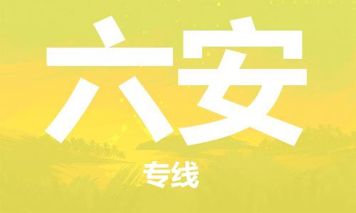 南通到六安行李托运|南通物流到六安包括搬家行李运输专线很方便