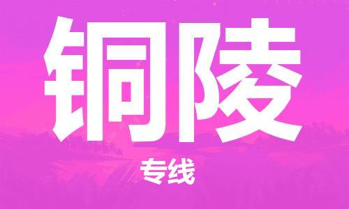 中山到铜陵物流专线公司,中山到铜陵危险品承运危险品车源充足