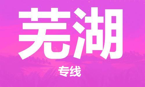 南通到芜湖行李托运|南通物流到芜湖包括搬家行李运输专线很方便