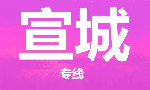 中山到宣城物流专线公司,中山到宣城危险品承运危险品车源充足