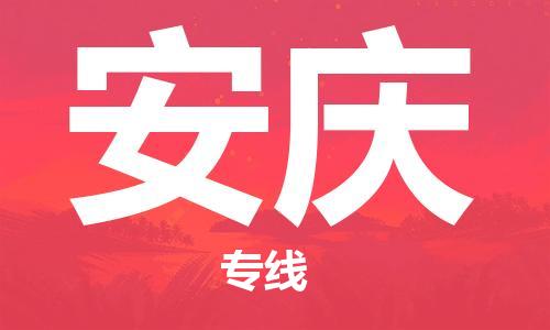 中山到安庆物流专线公司,中山到安庆危险品承运危险品车源充足