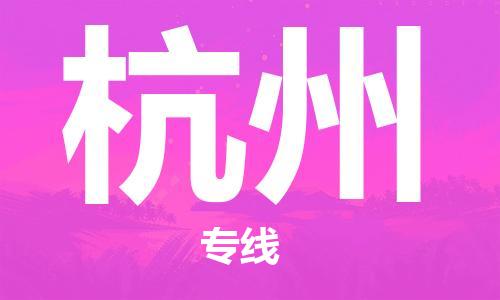 南通到杭州行李托运|南通物流到杭州包括搬家行李运输专线很方便