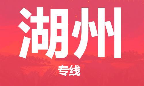 中山到湖州物流专线公司,中山到湖州危险品承运危险品车源充足