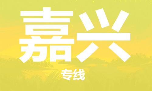 南通到嘉兴行李托运|南通物流到嘉兴包括搬家行李运输专线很方便