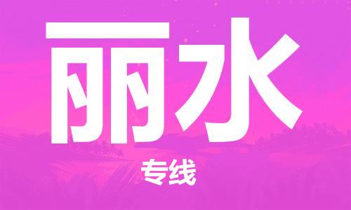 中山到丽水物流专线公司,中山到丽水危险品承运危险品车源充足