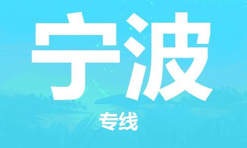 南通到宁波行李托运|南通物流到宁波包括搬家行李运输专线很方便