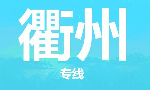 南通到衢州行李托运|南通物流到衢州包括搬家行李运输专线很方便