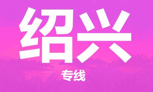 中山到绍兴物流专线公司,中山到绍兴危险品承运危险品车源充足