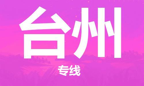 南通到台州行李托运|南通物流到台州包括搬家行李运输专线很方便