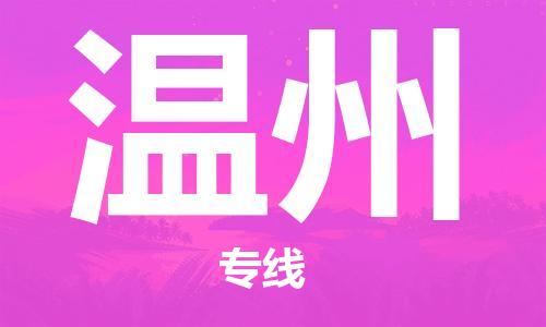 南通到温州行李托运|南通物流到温州包括搬家行李运输专线很方便