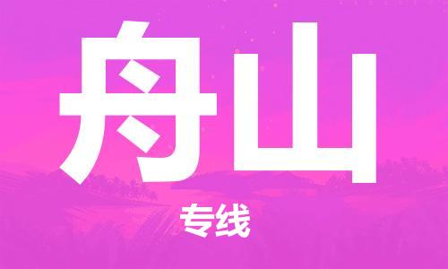 南通到舟山行李托运|南通物流到舟山包括搬家行李运输专线很方便
