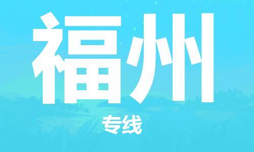 南通到福州行李托运|南通物流到福州包括搬家行李运输专线很方便