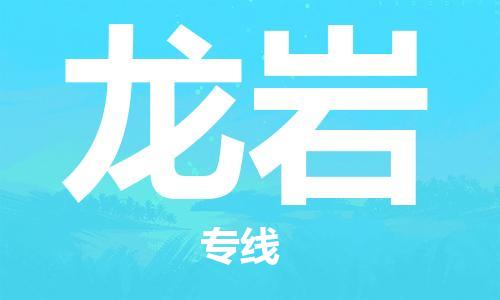 南通到龙岩行李托运|南通物流到龙岩包括搬家行李运输专线很方便