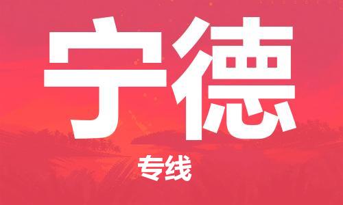 南通到宁德行李托运|南通物流到宁德包括搬家行李运输专线很方便