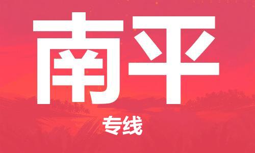 中山到南平物流专线公司,中山到南平危险品承运危险品车源充足